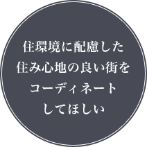 住環境に配慮した住み心地の良い街をコーディネートしてほしい